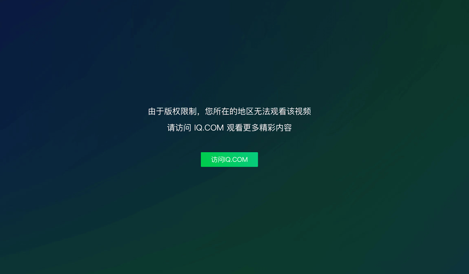 海外看愛奇藝版權限制教程