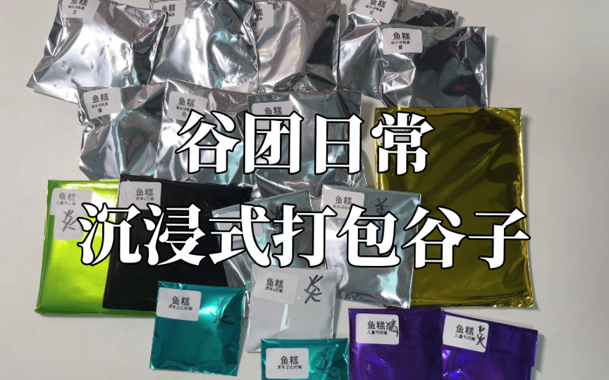 谷子打包女工21|美滋滋吃谷記