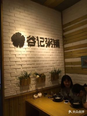 谷記粥鋪(萬達廣場店)