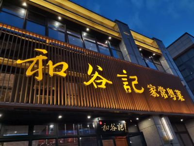 深圳和谷記(招商花園店)攻略,和谷記(招商花園店)特色菜推薦/菜單/人均消費/電話/地址/菜系/點評/營業時間【攜程美食】