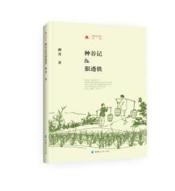 正版種谷記狠透鐵(精)/時代記憶文叢柳青青海人民出版社有限責任公司