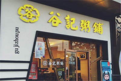 谷記粥鋪加盟條件 谷記粥鋪加盟多少錢