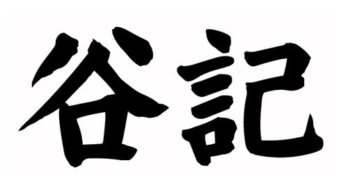 谷記豬蹄商標注冊查詢 商標進度查詢 商標注冊成功率查詢 路標網