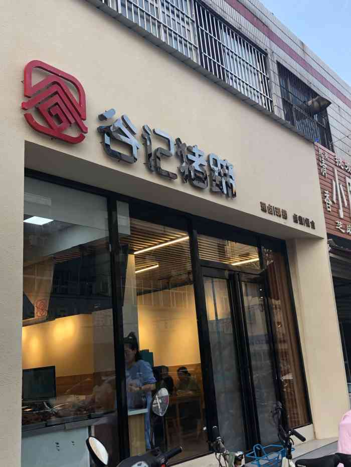 谷記秘制豬蹄(總店)