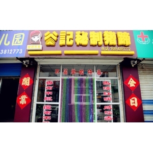 谷記秘制豬蹄加盟