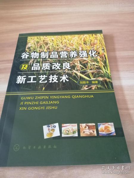 谷 物制品營(yíng)養(yǎng)強(qiáng)化及品質(zhì)改良新工藝技術(shù)