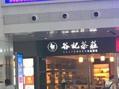 谷記茶莊
