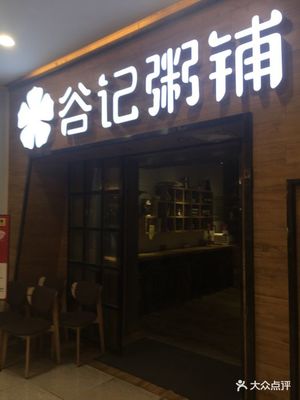 谷記粥鋪(萬達廣場店)