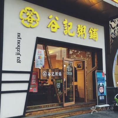 谷記粥鋪加盟費(fèi)是多少 - globrand(全球品牌網(wǎng))