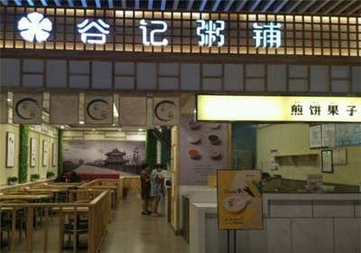谷記粥鋪