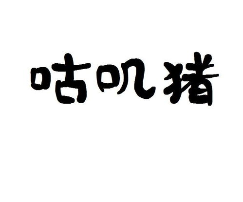 谷記豬蹄商標注冊查詢 商標進度查詢 商標注冊成功率查詢 路標網