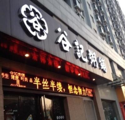 陜西 西安市谷記粥鋪加盟費多少_投資費用1-5萬-谷記粥鋪官網加盟詳情